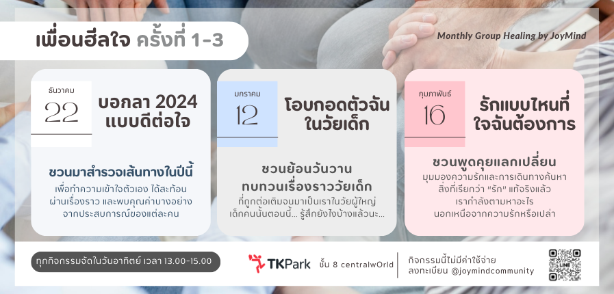 หยิบของเล่นชิ้นโปรดมาจัดระเบียบความทรงจำ กับกิจกรรมเพื่อนฮีลใจ ครั้งที่ 2 “โอบกอดตัวฉันในวัยเด็ก” หยิบของเล่นชิ้นโปรดมาจัดระเบียบความทรงจำ กับกิจกรรมเพื่อนฮีลใจ ครั้งที่ 2 “โอบกอดตัวฉันในวัยเด็ก”