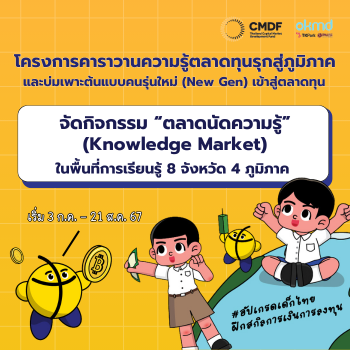 โครงการคาราวานความรู้ตลาดทุนรุกสู่ภูมิภาคและบ่มเพาะต้นแบบคนรุ่นใหม่ (New Gen) เข้าสู่ตลาดทุน จัดกิจกรรม "ตลาดนัดความรู้ (Knowledge Market)"