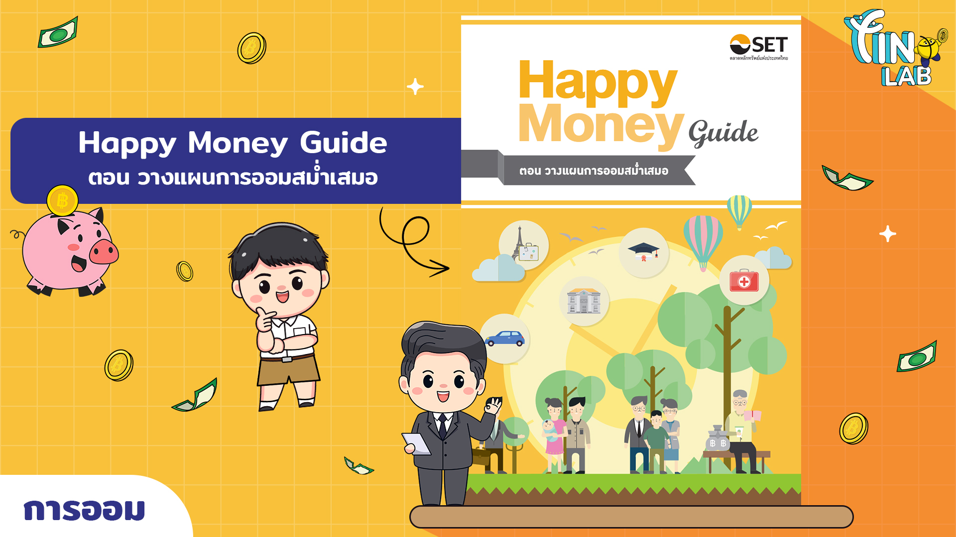 Happy Money Guide  ตอน วางแผนการออมสม่ำเสมอ