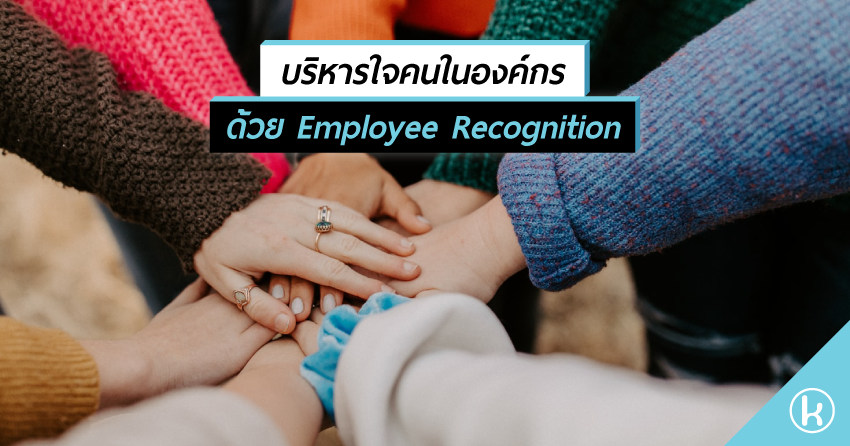 บริหารใจคนในองค์กรด้วย Employee Recognition 