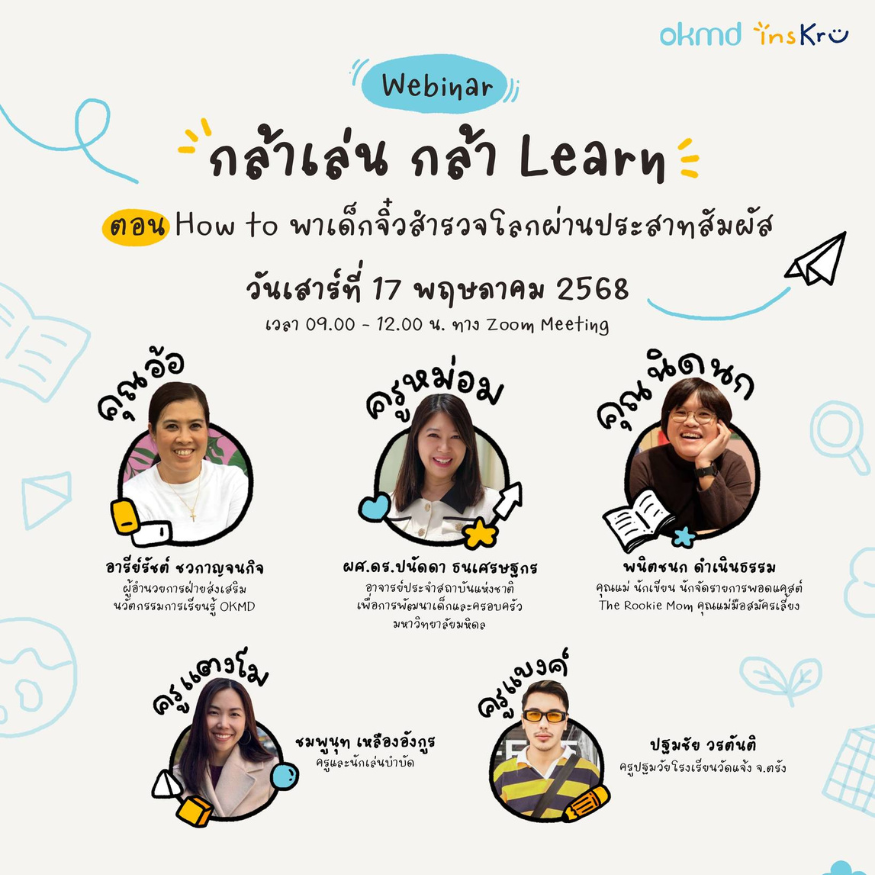 Webinar กล้าเล่น กล้า Learn ตอน  “How to พาเด็กจิ๋วสำรวจโลกผ่านประสาทสัมผัส”