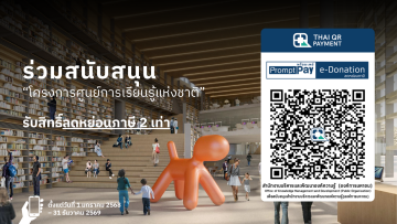 ขอเชิญร่วมบริจาคสนับสนุนโครงการศูนย์การเรียนรู้แห่งชาติ เพื่อร่วมสร้างพื้นที่เรียนรู้แห่งใหม่ไปด้วยกัน