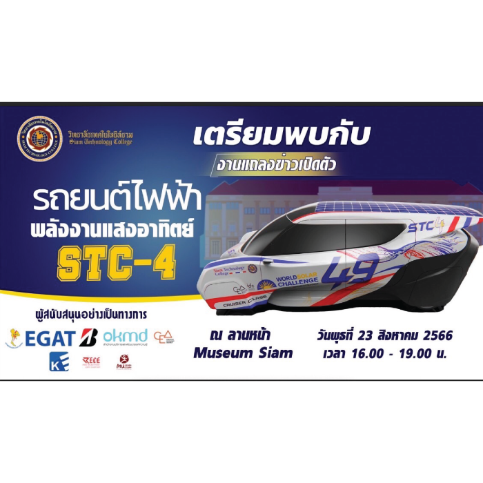 เปิดตัวรถยนต์ไฟฟ้าพลังงานแสงอาทิตย์ STC-4