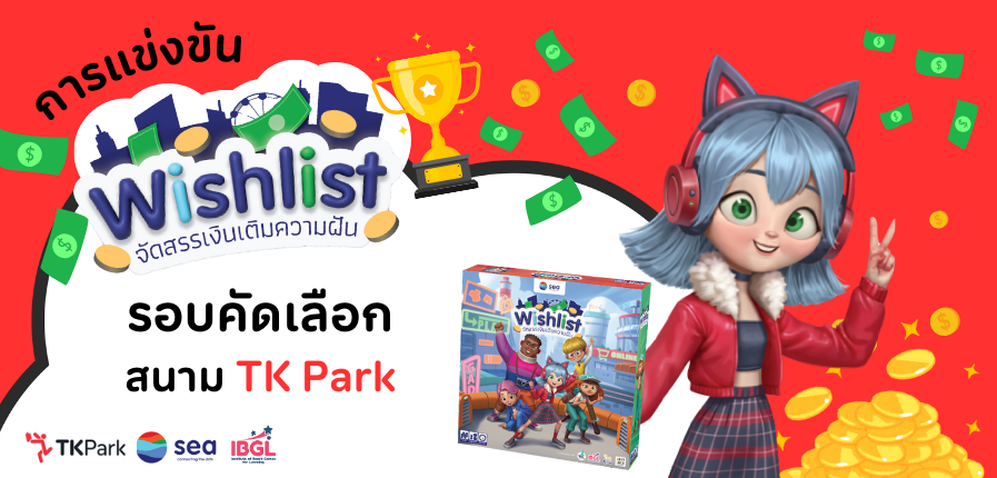 การแข่งขันบอร์ดเกม Wishlist จัดสรรเงินเติมความฝัน สนาม TK Park! การแข่งขันบอร์ดเกม Wishlist จัดสรรเงินเติมความฝัน สนาม TK Park!