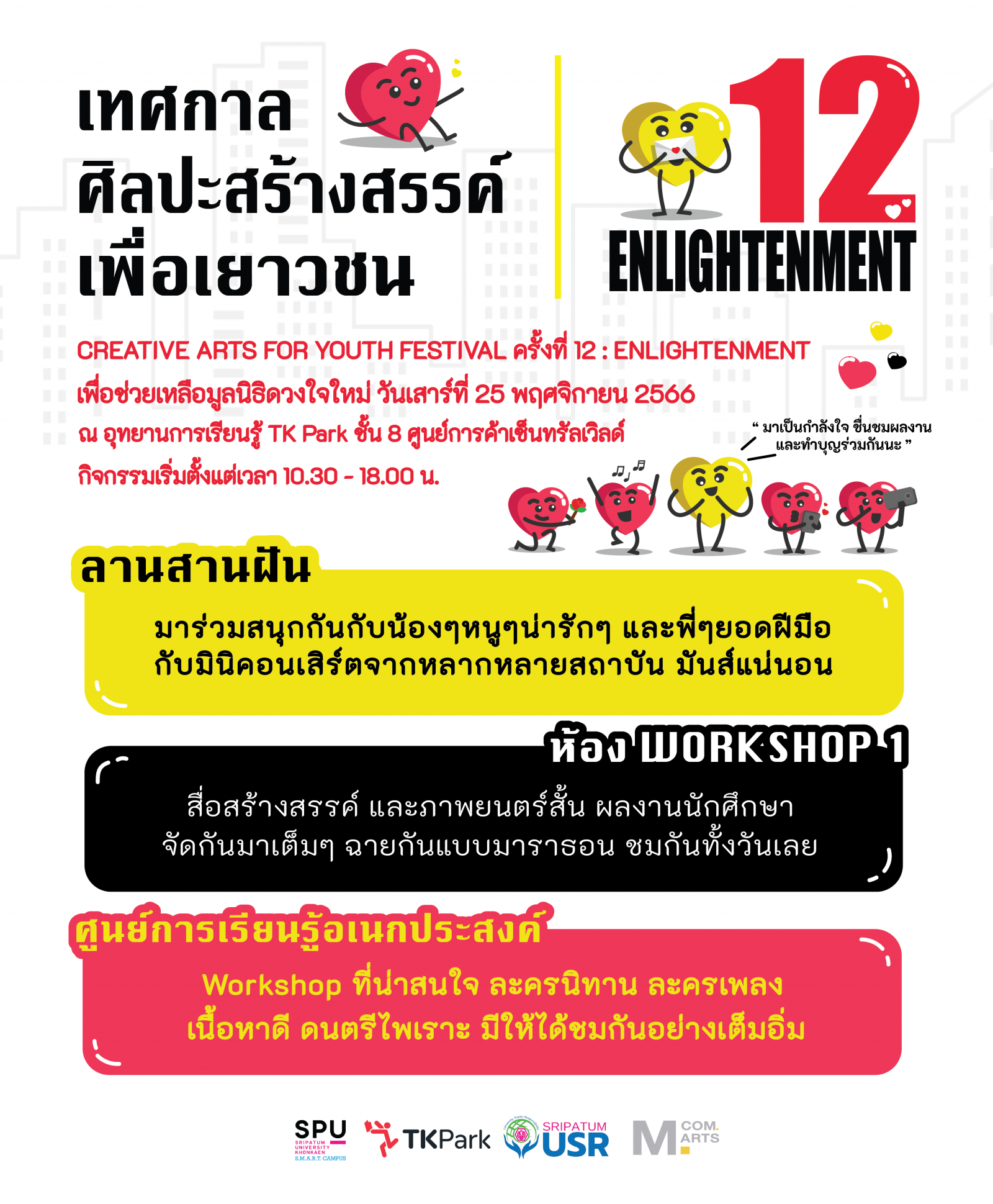 สร้างสรรค์ สนุกสนาน ส่งใจถึงใจ ในงานเทศกาลศิลปะสร้างสรรค์เพื่อเยาวชน ครั้งที่ 12 สร้างสรรค์ สนุกสนาน ส่งใจถึงใจ ในงานเทศกาลศิลปะสร้างสรรค์เพื่อเยาวชน ครั้งที่ 12