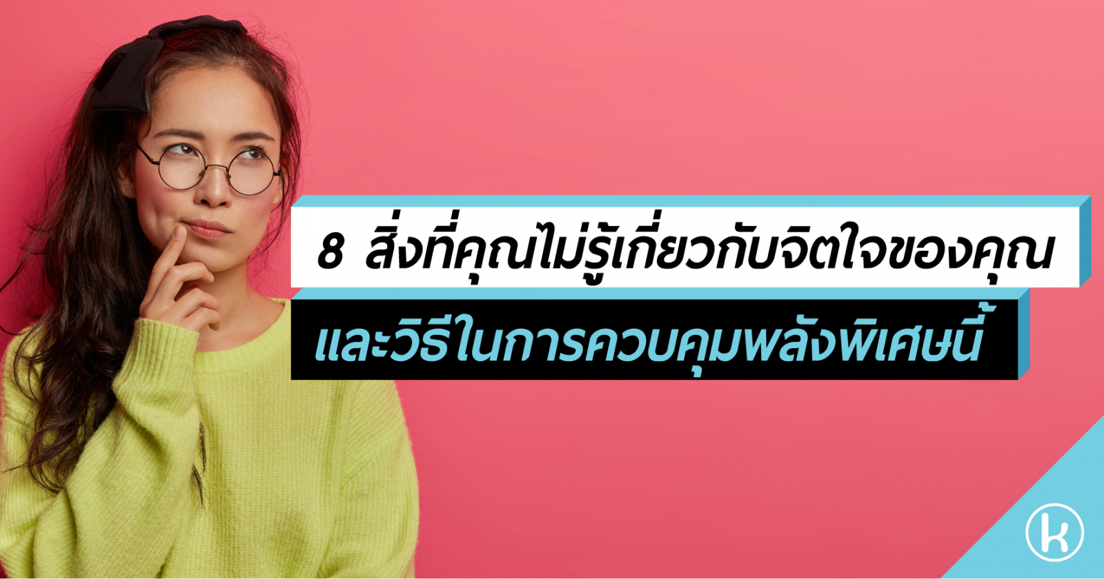 8 สิ่งที่คุณไม่รู้เกี่ยวกับจิตใจของคุณ และวิธีในการควบคุมพลังพิเศษนี้