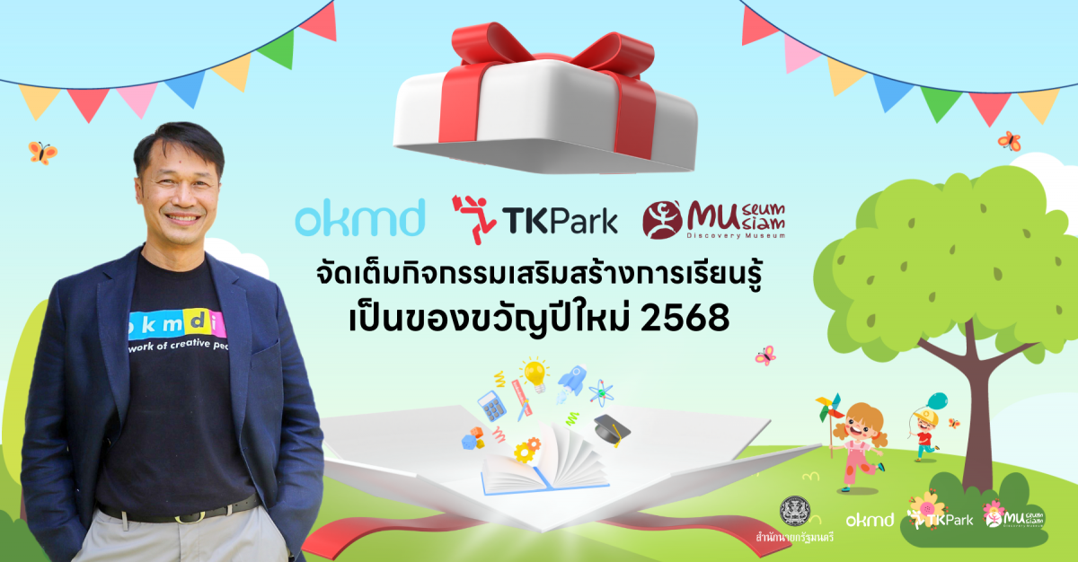 OKMD – TK Park - Museum Siam จัดเต็มกิจกรรมเสริมสร้างการเรียนรู้ เป็นของขวัญปีใหม่ 2568 ให้คนไทย OKMD – TK Park - Museum Siam จัดเต็มกิจกรรมเสริมสร้างการเรียนรู้ เป็นของขวัญปีใหม่ 2568 ให้คนไทย