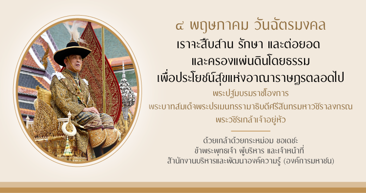 สบร. ขอเชิญชวนประชาชนร่วมลงนามถวายพระพร พระบาทสมเด็จพระเจ้าอยู่หัว เนื่องในโอกาสวันฉัตรมงคล วันที่ 4 พฤษภาคม 2565 ผ่านระบบออนไลน์