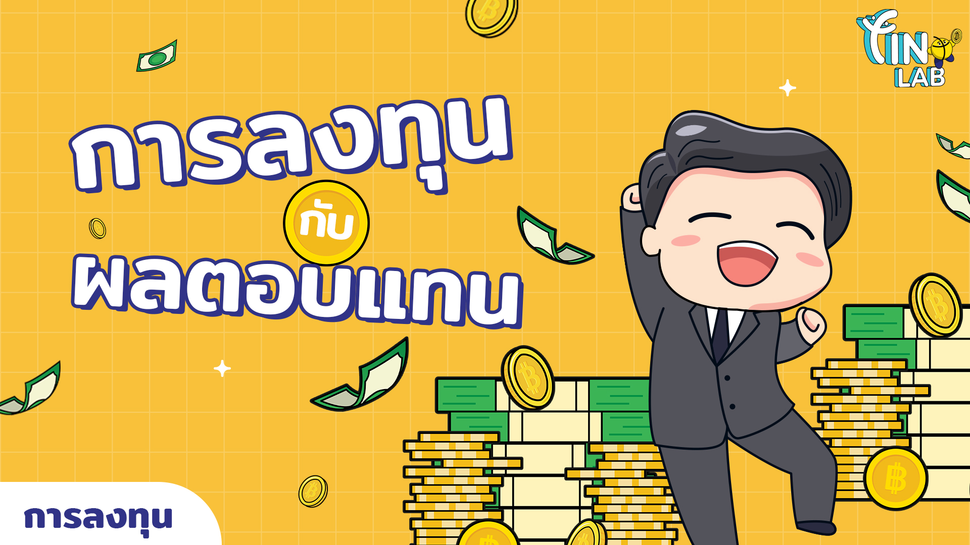 การลงทุนกับผลตอบแทน