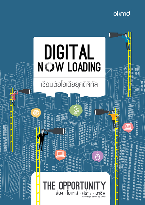 Digital Now Loading | เชื่อมต่อไอเดียยุคดิจิทัล