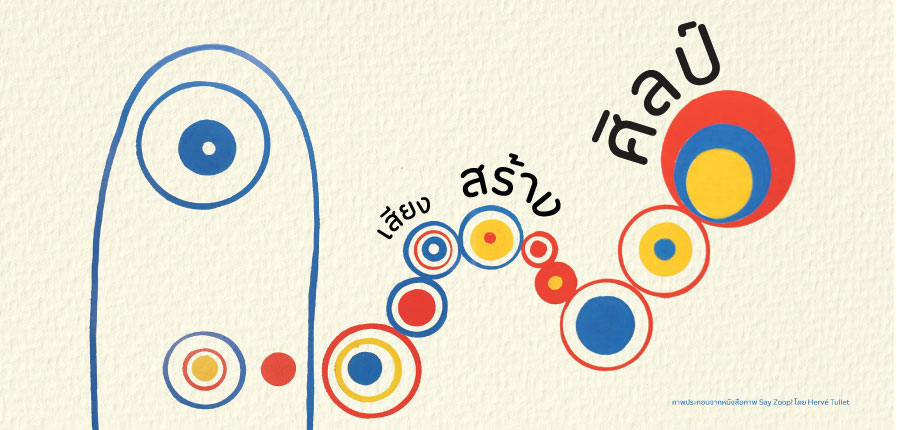 นิทรรศการนิทานสร้างงานศิลป์ ตอน เสียงสร้างศิลป์ นิทรรศการนิทานสร้างงานศิลป์ ตอน เสียงสร้างศิลป์