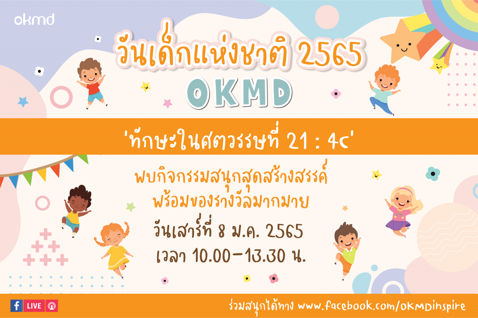 วันเด็กแห่งชาติออนไลน์ปี 2565 | 8 ม.ค. 2565 วันเด็กแห่งชาติออนไลน์ปี 2565 | 8 ม.ค. 2565