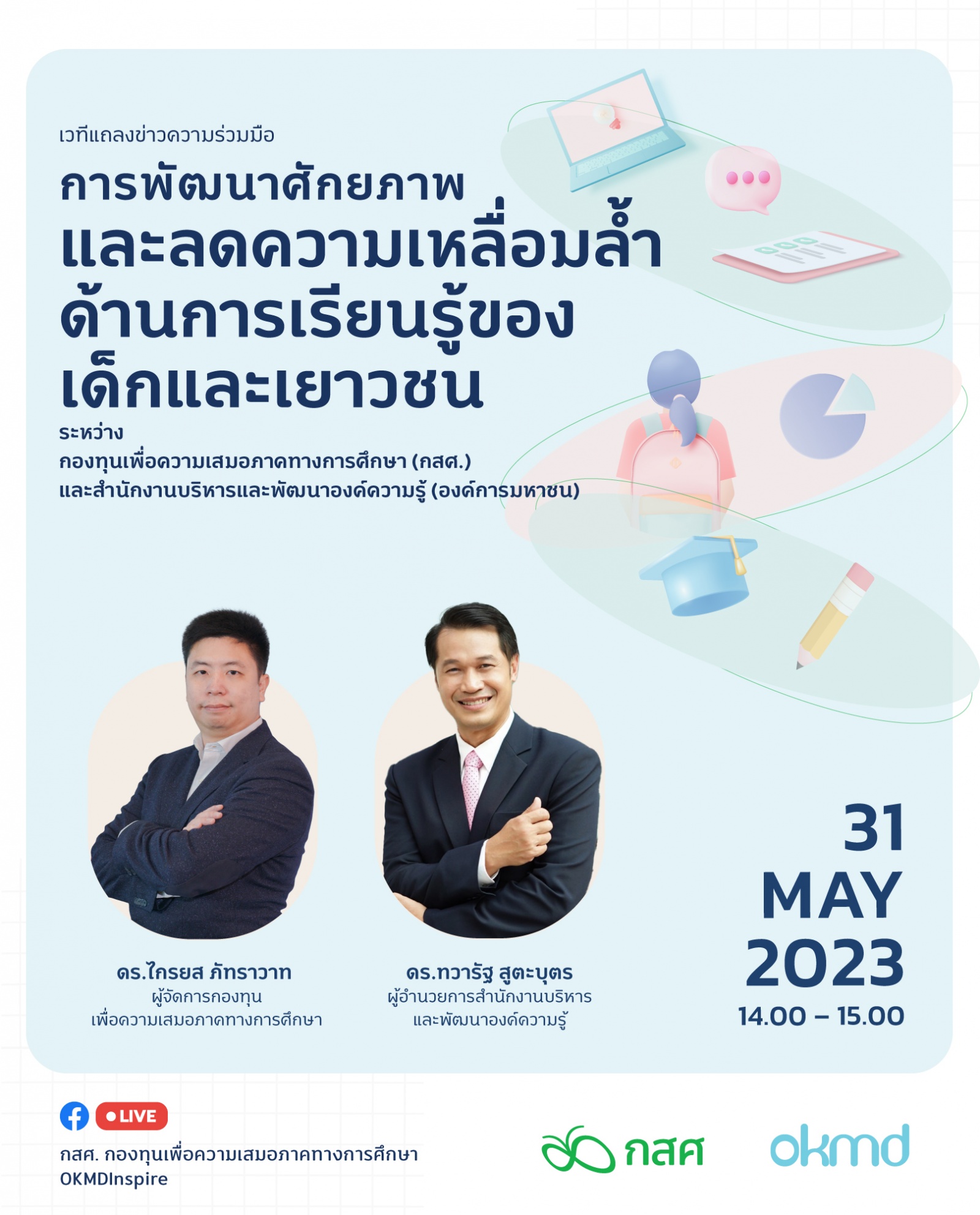 เวทีแถลงข่าวความร่วมมือระหว่าง OKMD และ กองทุนเพื่อความเสมอภาคทางการศึกษา (กสศ.) เวทีแถลงข่าวความร่วมมือระหว่าง OKMD และ กองทุนเพื่อความเสมอภาคทางการศึกษา (กสศ.)