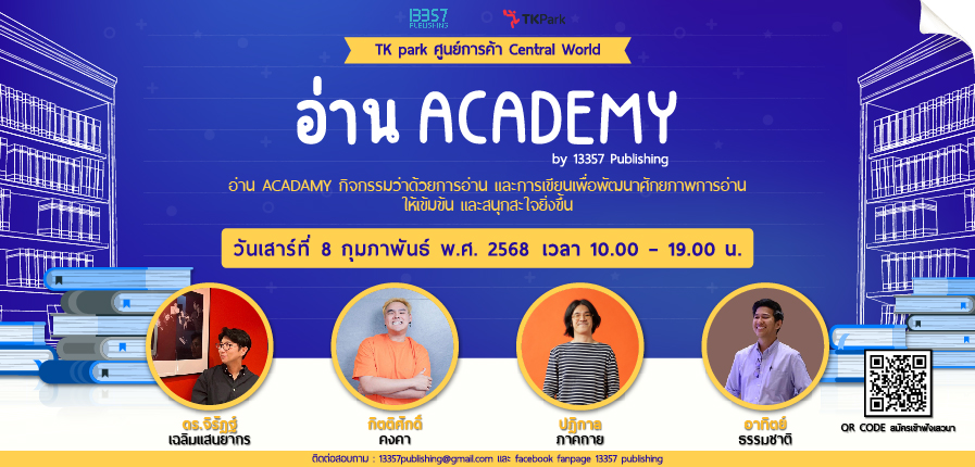 "อ่าน Academy by 13357 Publishing" กิจกรรมอบรมและเสวนาเพื่อพัฒนาศักยภาพการอ่านและการเขียน "อ่าน Academy by 13357 Publishing" กิจกรรมอบรมและเสวนาเพื่อพัฒนาศักยภาพการอ่านและการเขียน