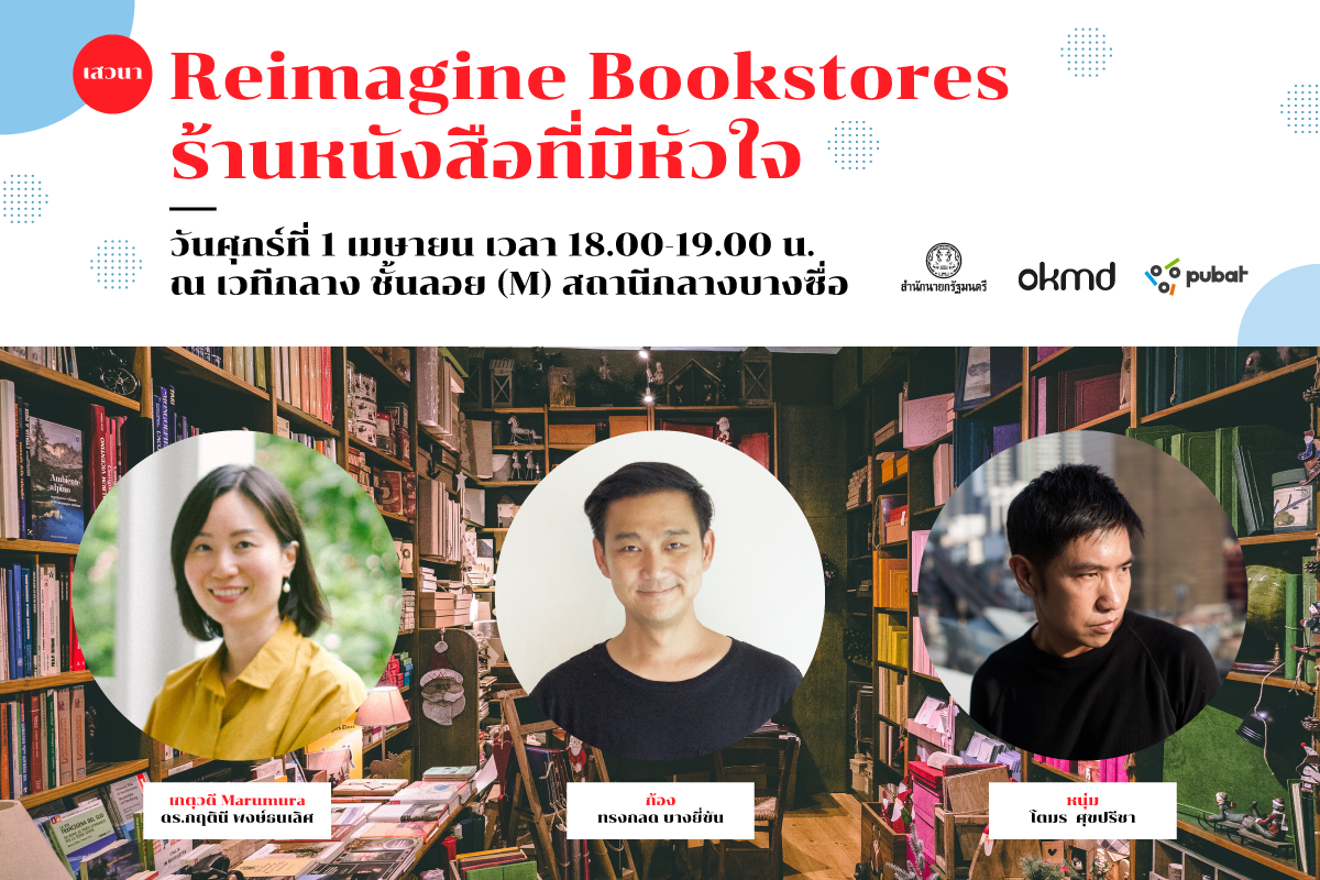 เสวนา "Reimagine Bookstores ร้านหนังสือที่มีหัวใจ" เสวนา "Reimagine Bookstores ร้านหนังสือที่มีหัวใจ"