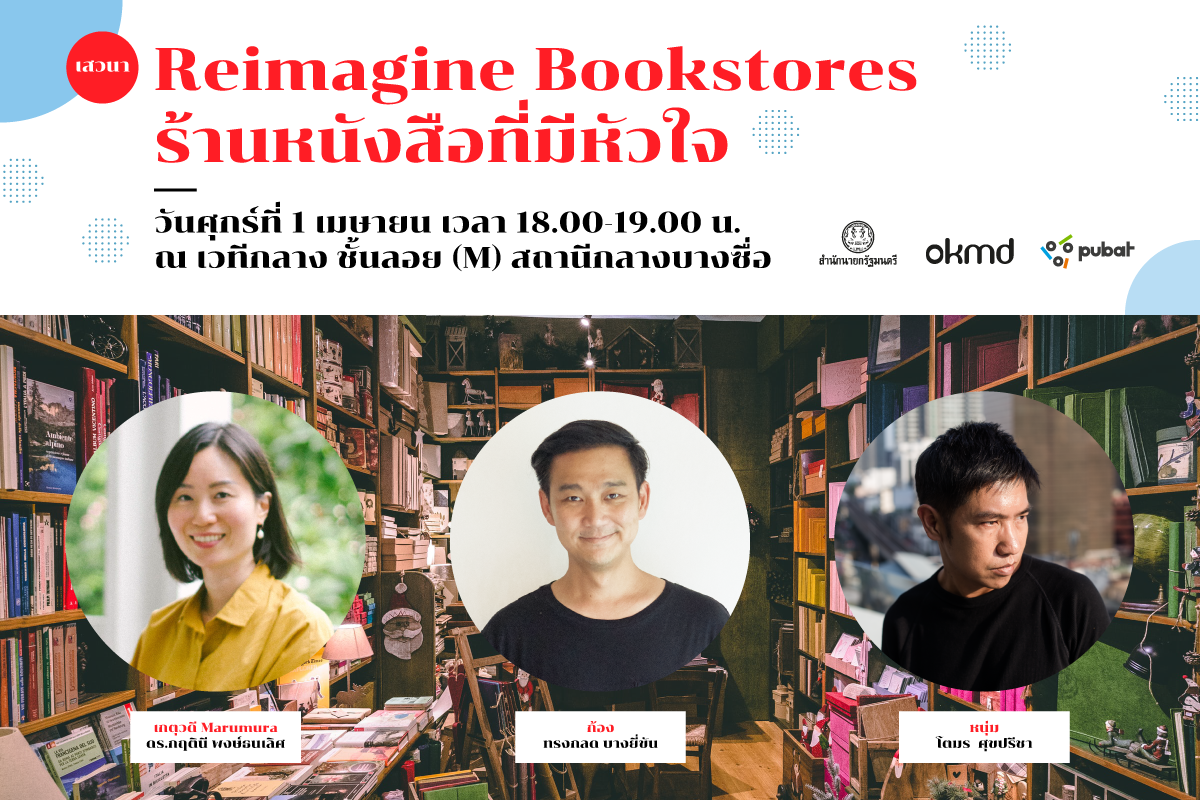 เสวนา "Reimagine Bookstores ร้านหนังสือที่มีหัวใจ"