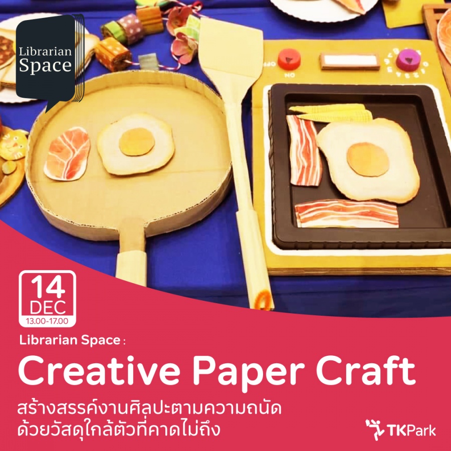 “Creative Paper Craft” สร้างสรรค์ไอเดียสุดว้าวด้วยกระดาษเหลือใช้