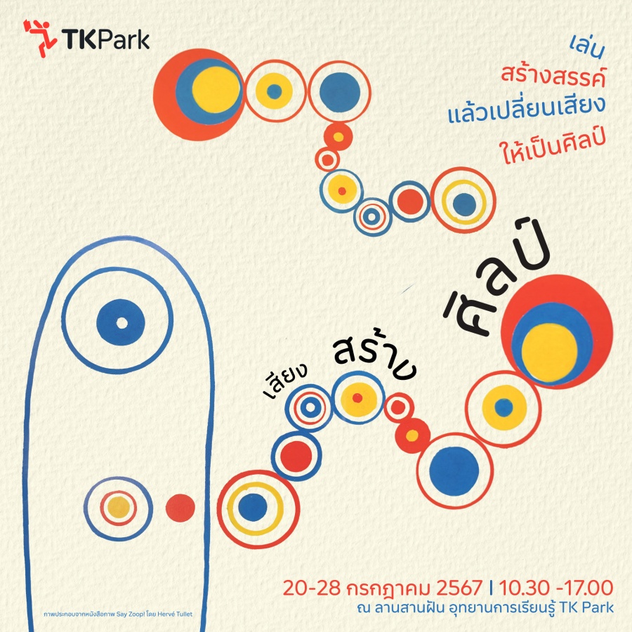 นิทรรศการนิทานสร้างงานศิลป์ ตอน เสียงสร้างศิลป์