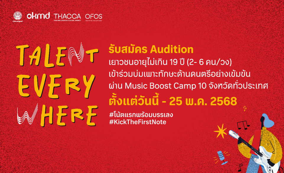 Talent Everywhere โครงการบ่มเพาะเยาวชนคนดนตรี ก้าวแรกสู่การเป็นศิลปินอาชีพ Talent Everywhere โครงการบ่มเพาะเยาวชนคนดนตรี ก้าวแรกสู่การเป็นศิลปินอาชีพ