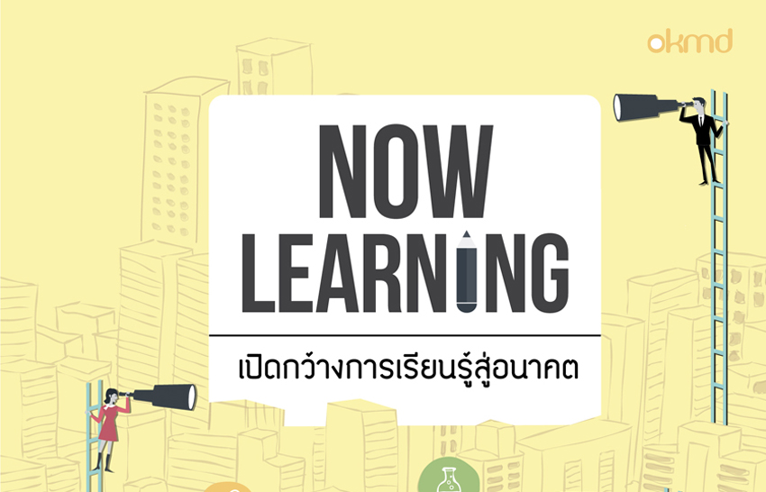 Now Learning | เปิดกว้างการเรียนรู้สู่อนาคต