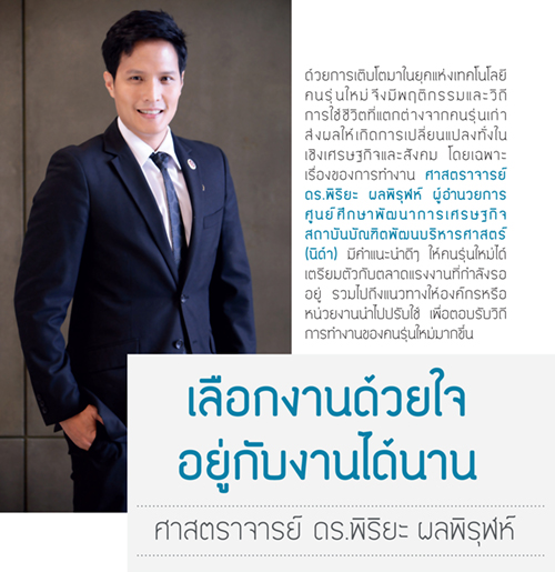 เลือกงานด้วยใจ อยู่กับงานได้นาน | ดร.พิริยะ ผลพิรุฬห์ 