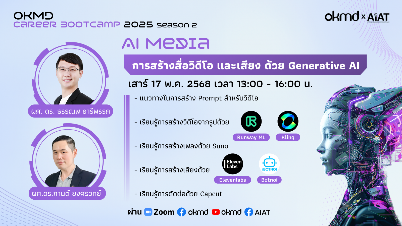 OKMD Career Bootcamp 2025 Season 2 : AI Media การสร้างสื่อวิดีโอ และเสียงด้วย Generative AI OKMD Career Bootcamp 2025 Season 2 : AI Media การสร้างสื่อวิดีโอ และเสียงด้วย Generative AI