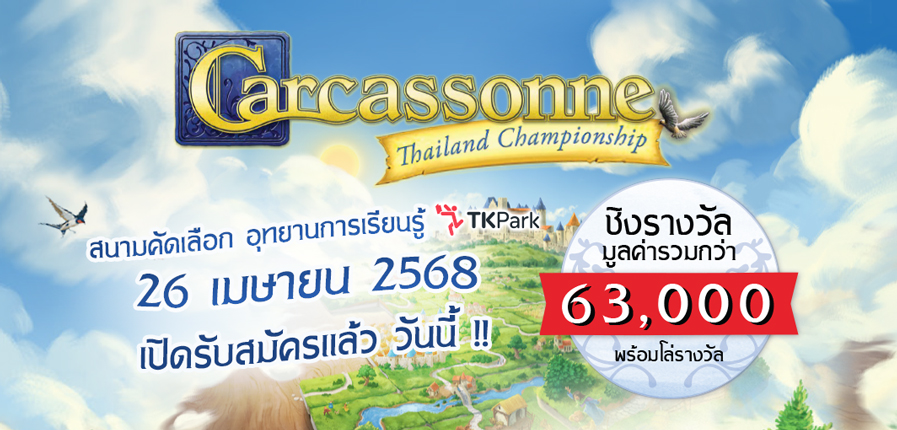 ชิงมงไปเยอรมัน กับการแข่งขันบอร์ดเกม Carcassonne Thailand Championship 2025