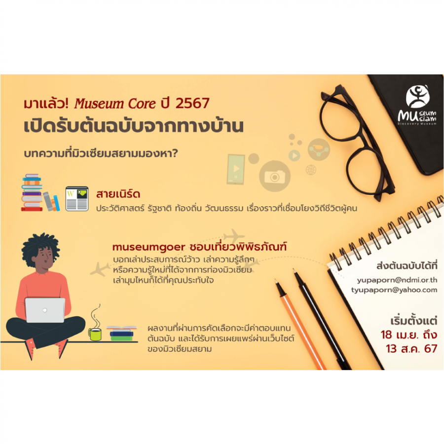 โครงการมิวเซียมคอร์ ปี 2567 เปิดรับต้นฉบับจากทางบ้าน