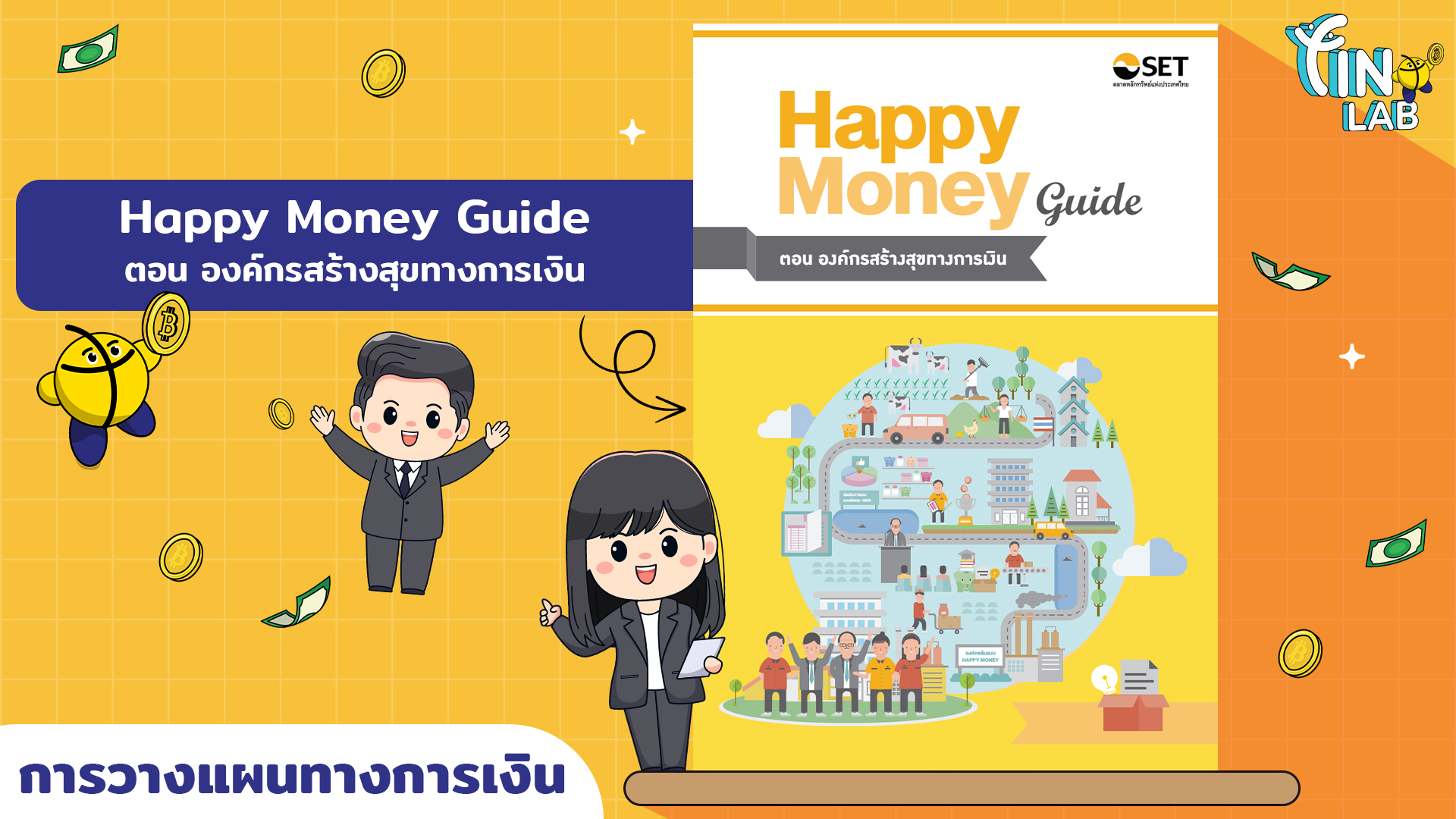 Happy Money Guide ตอน องค์กรสร้างสุขทางการเงิน