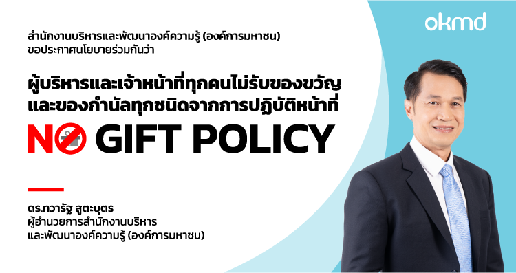 สบร. ขอความร่วมมืองดรับของขวัญ (No Gift Policy)