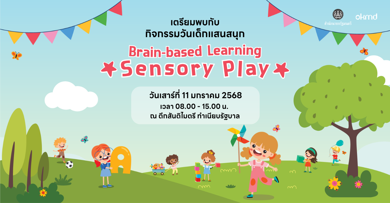วันเด็กปีนี้ มาฝึกสมองประลองความสนุกกับกิจกรรมสุด FUN ในธีม Brain-Based Learning : Sensory Play วันเด็กปีนี้ มาฝึกสมองประลองความสนุกกับกิจกรรมสุด FUN ในธีม Brain-Based Learning : Sensory Play