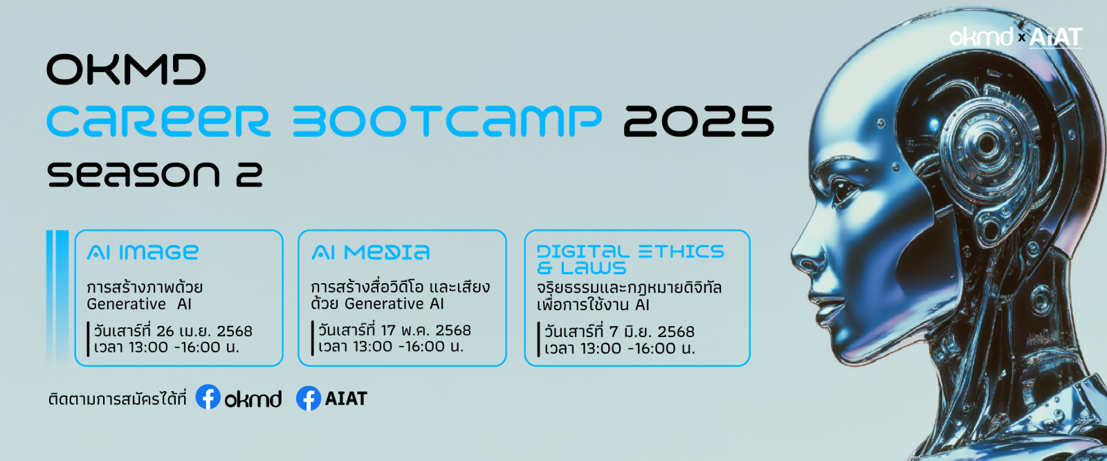 OKMD Career Bootcamp 2025 Season 2 อัปสกิลทักษะ AI สู่สายงานโลกอนาคต OKMD Career Bootcamp 2025 Season 2 อัปสกิลทักษะ AI สู่สายงานโลกอนาคต