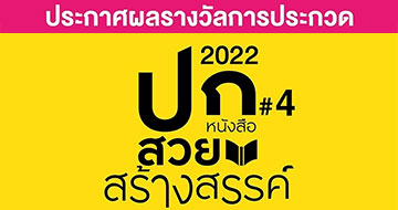 ประกาศแล้ว 5 รางวัลชนะเลิศ ปกหนังสือสวยสร้างสรรค์ ครั้งที่ 4 กับ “OKMD Book Cover Award 2022” 