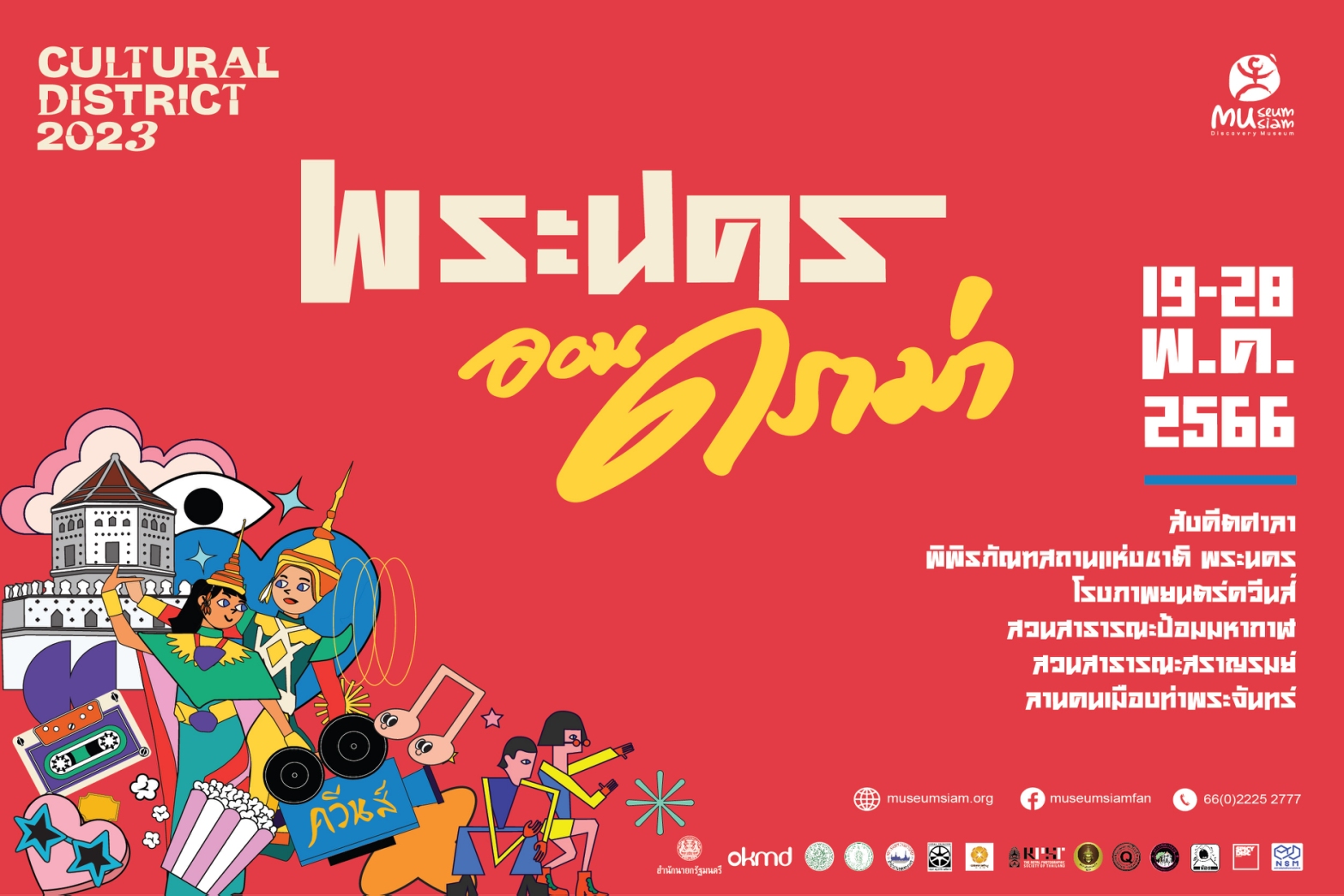 Cultural District 2023 'พระนครออนดราม่า' Cultural District 2023 'พระนครออนดราม่า'