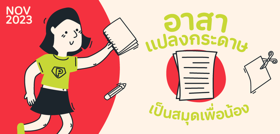 อาสาแปลงกระดาษเป็นสมุดเพื่อน้อง อาสาแปลงกระดาษเป็นสมุดเพื่อน้อง