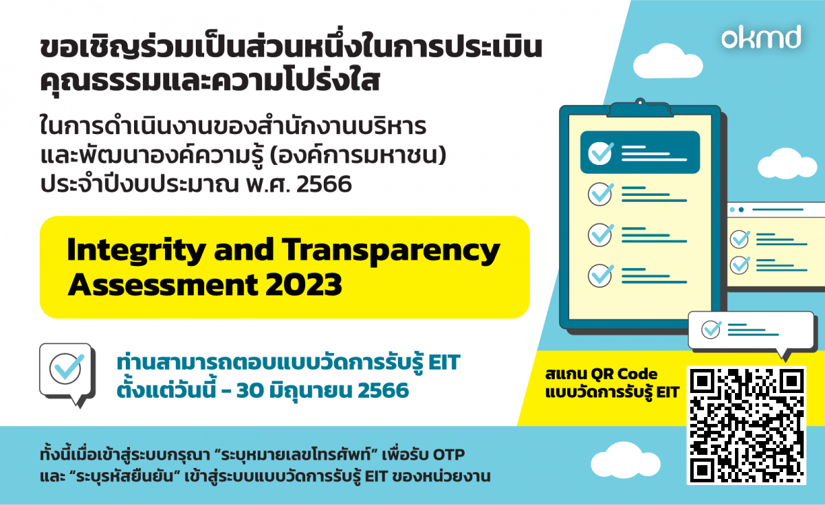 ขอเชิญร่วมเป็นส่วนหนึ่งในการประเมินคุณธรรมและความโปร่งใสในการดำเนินงานของ OKMD ปีงบประมาณ 2566 ขอเชิญร่วมเป็นส่วนหนึ่งในการประเมินคุณธรรมและความโปร่งใสในการดำเนินงานของ OKMD ปีงบประมาณ 2566