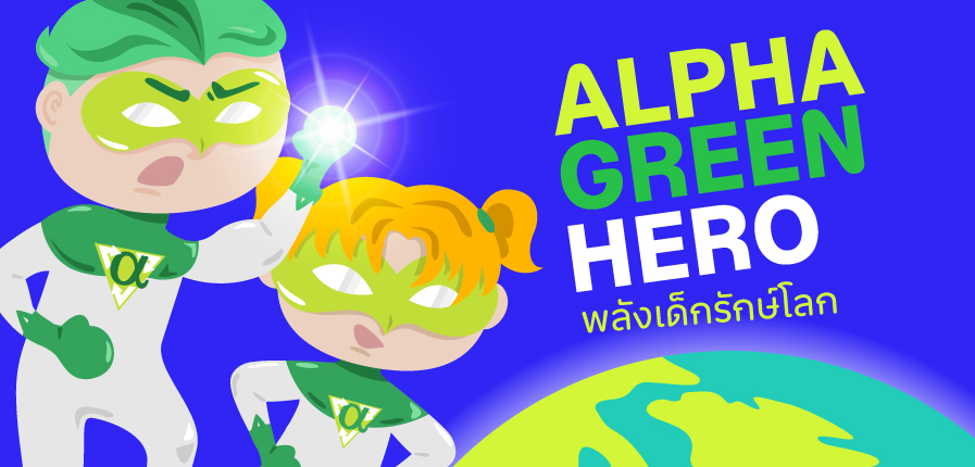 ภารกิจเร่งด่วน! ขอชวนเหล่าฮีโร่ตัวน้อยมาพิทักษ์โลกในงาน Alpha Green Hero พลังเด็กรักษ์โลก