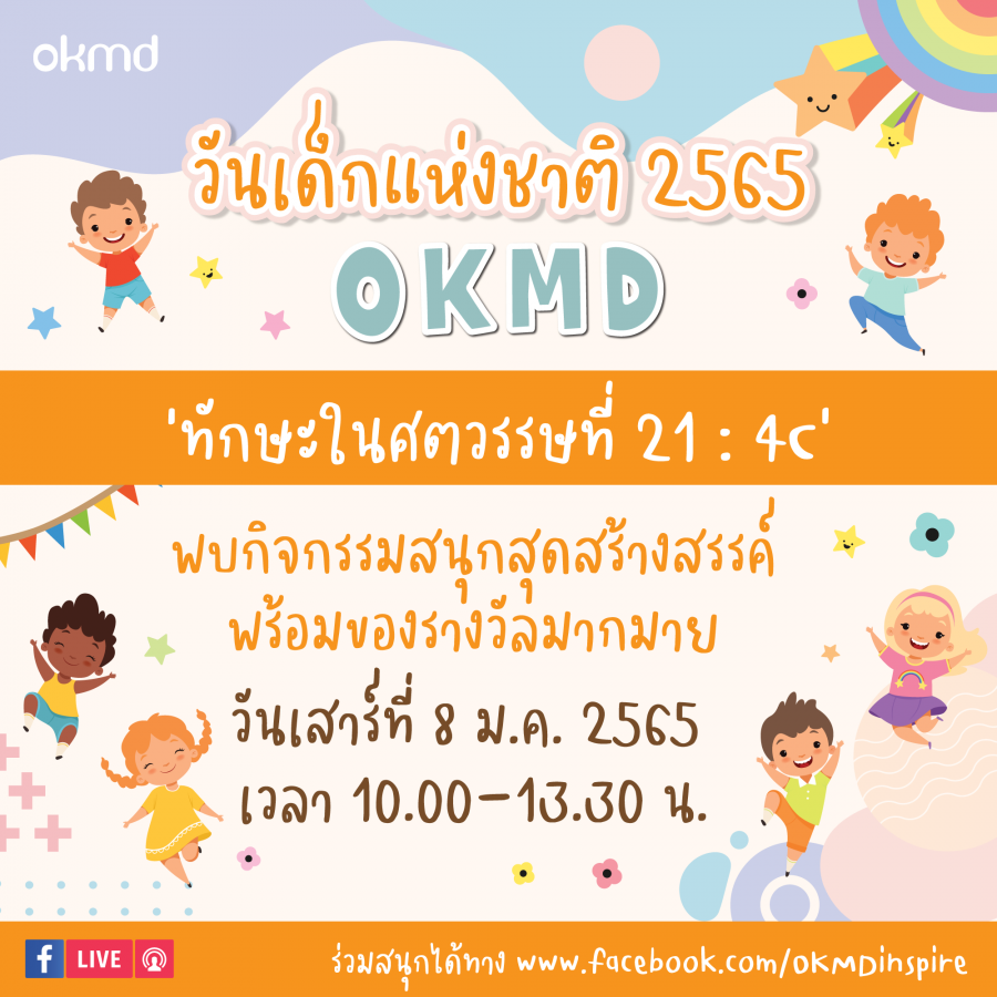 วันเด็กแห่งชาติออนไลน์ปี 2565 | 8 ม.ค. 2565