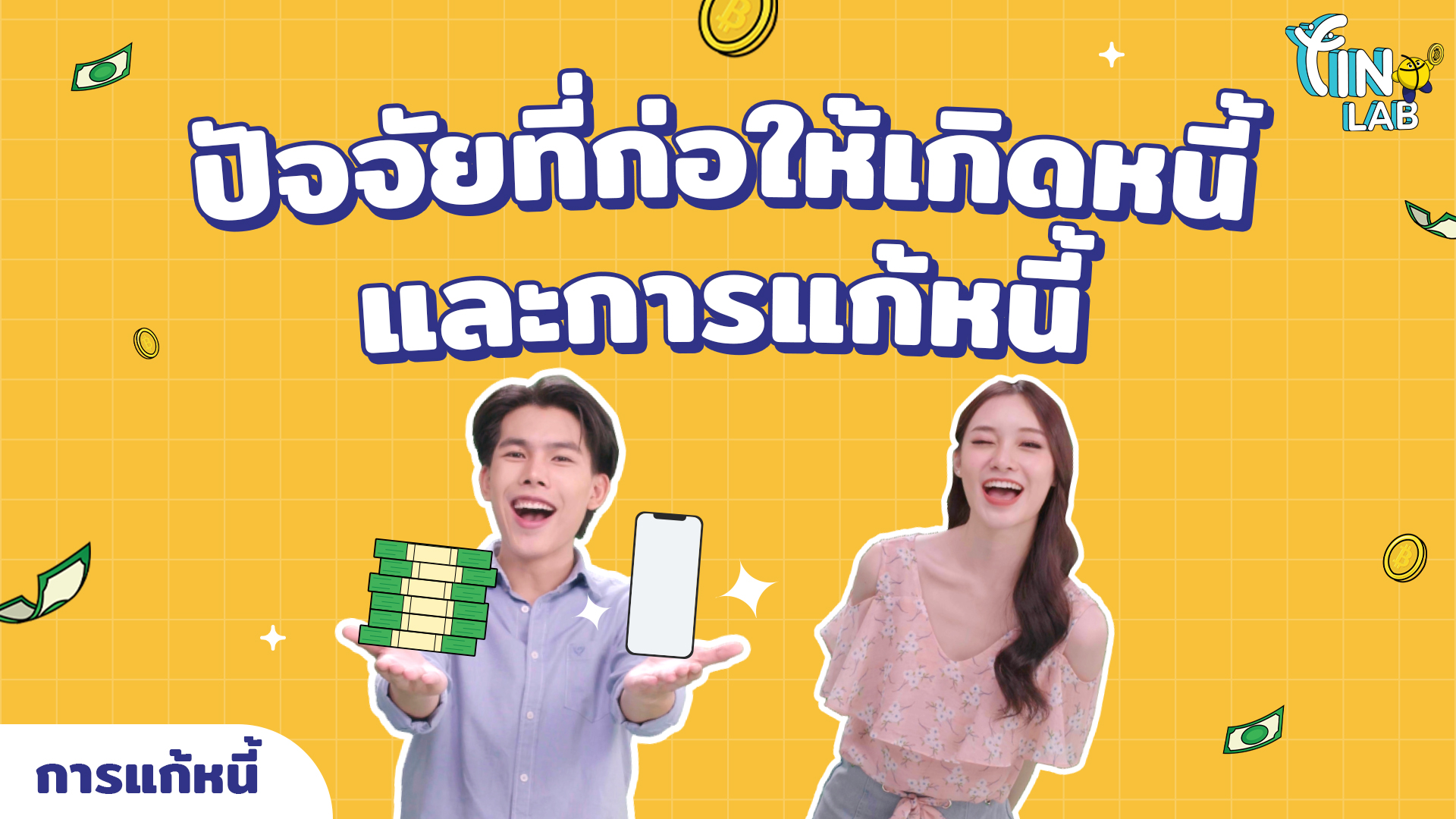 ปัจจัยที่ก่อให้เกิดหนี้และการแก้หนี้