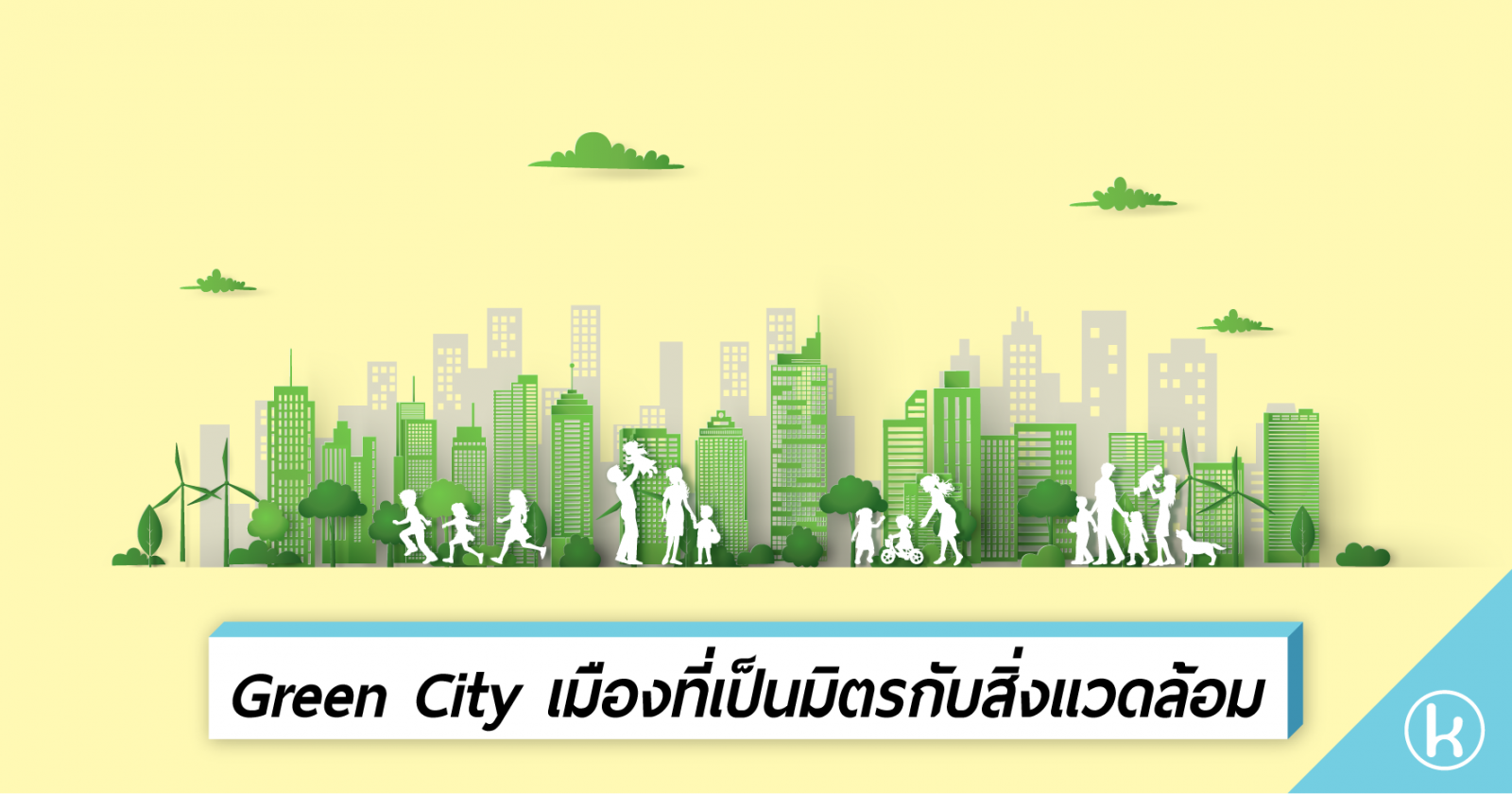 Green City เมืองที่เป็นมิตรกับสิ่งแวดล้อม