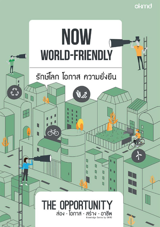 World Friendly | รักษ์โลก  โอกาส  ความยั่งยืน