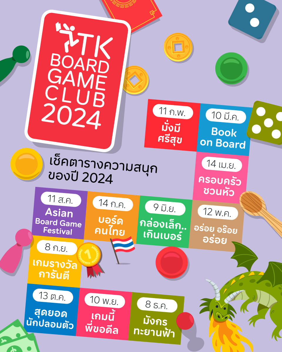 TK Board Game Club คลับสนุกๆ ของคนรักบอร์ดเกม ปี 2567 TK Board Game Club คลับสนุกๆ ของคนรักบอร์ดเกม ปี 2567