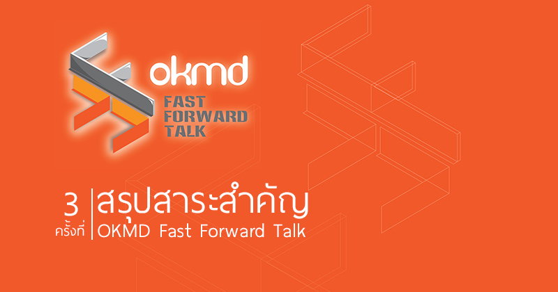 VDO clip | OKMD Fast Forward Talk ครั้งที่ 3