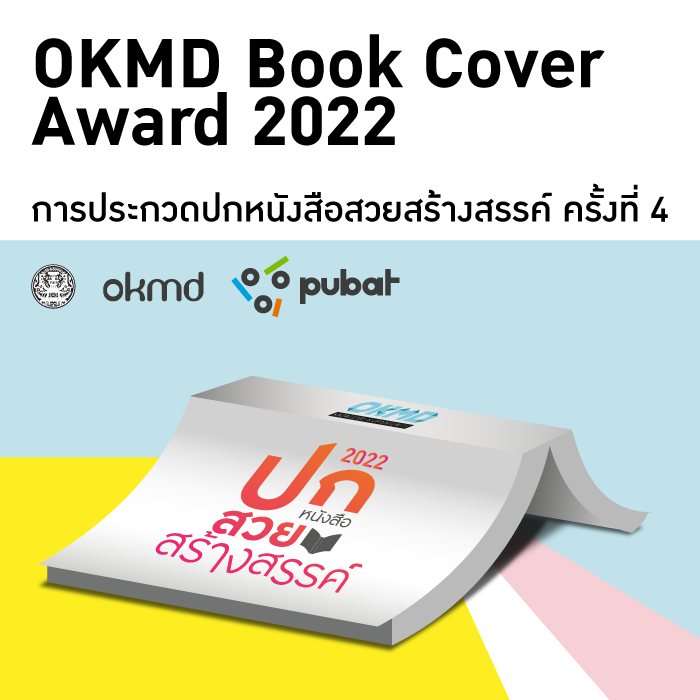 โครงการประกวดปกหนังสือสวยสร้างสรรค์ | OKMD Book Cover Award 2022