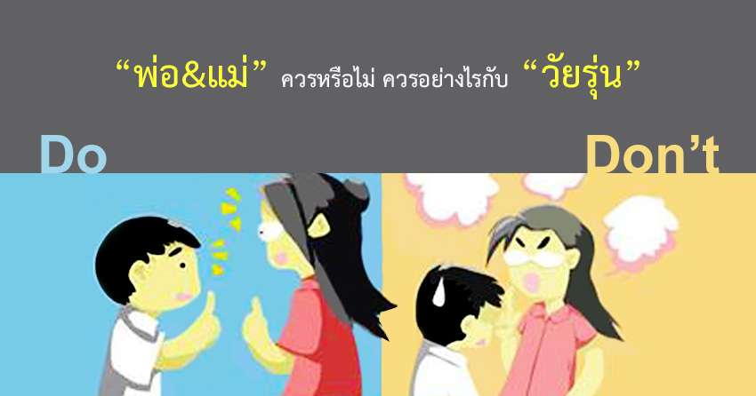 พ่อแม่รุ่นใหม่ เข้าใจสมองวัยรุ่น