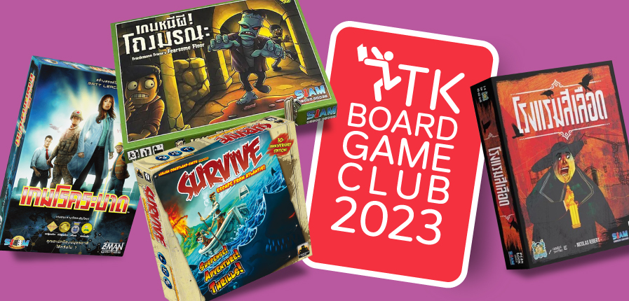 TK Board Game Club “The Survival” เกมนี้ฉันต้องรอด TK Board Game Club “The Survival” เกมนี้ฉันต้องรอด