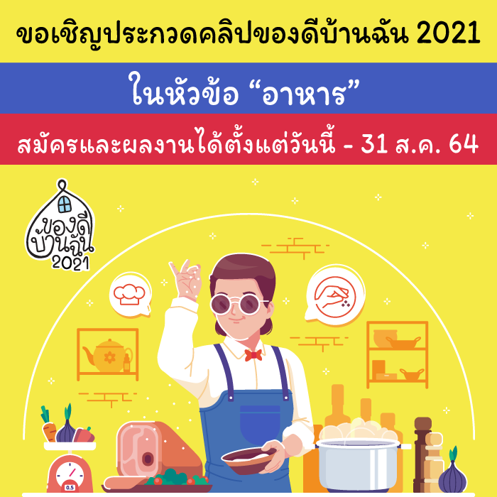 โครงการประกวดคลิปวิดีโอ “ของดีบ้านฉัน 2021” ในหัวข้อ "อาหาร"