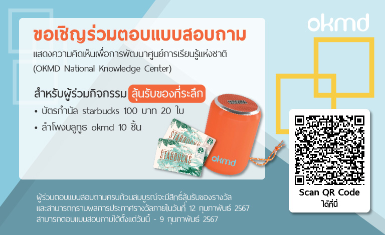 OKMD ขอเชิญร่วมตอบแบบสอบถามความคิดเห็นเพื่อพัฒนา NKC OKMD ขอเชิญร่วมตอบแบบสอบถามความคิดเห็นเพื่อพัฒนา NKC