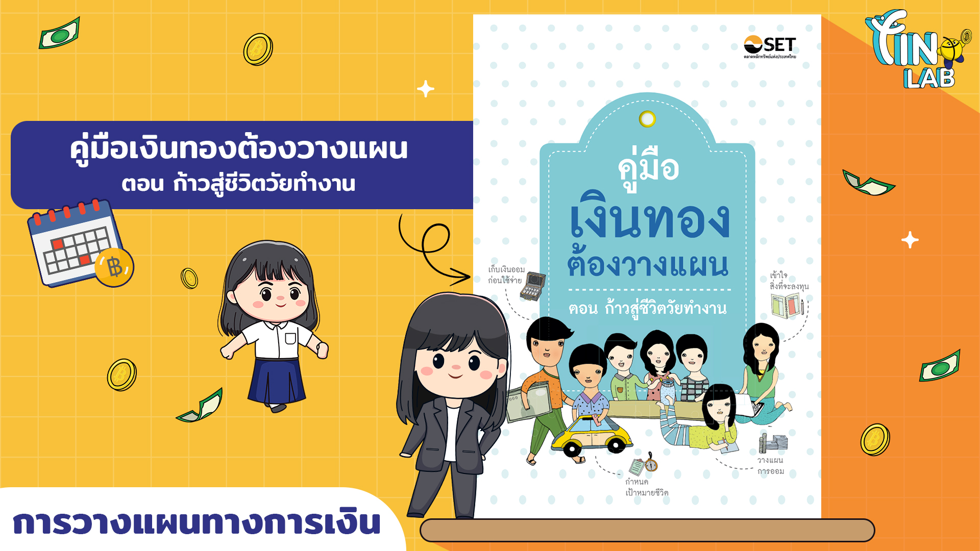 คู่มือเงินทองต้องวางแผน ตอน ก้าวสู่ชีวิตวัยทำงาน