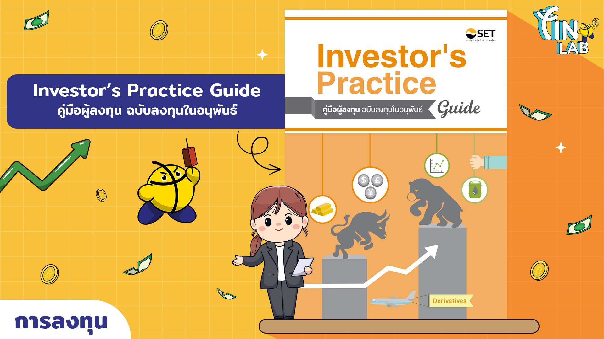 Investor’s Practice Guide ฉบับลงทุนในอนุพันธ์